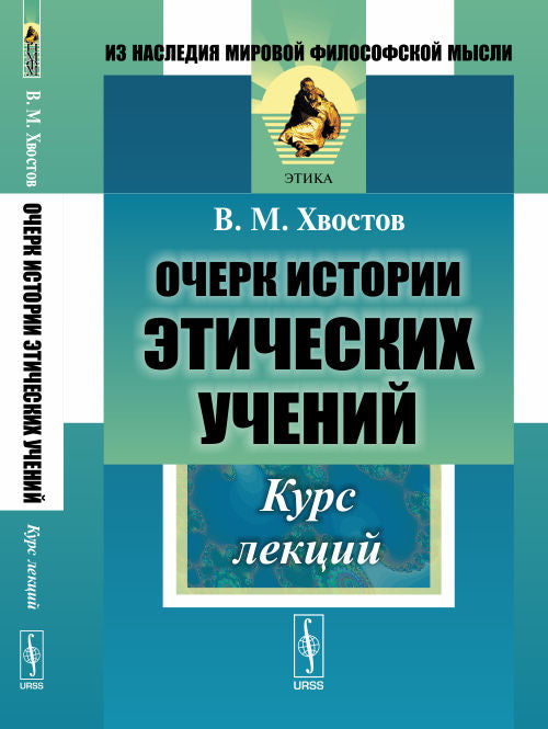 Очерк истории этических учений: Курс лекций