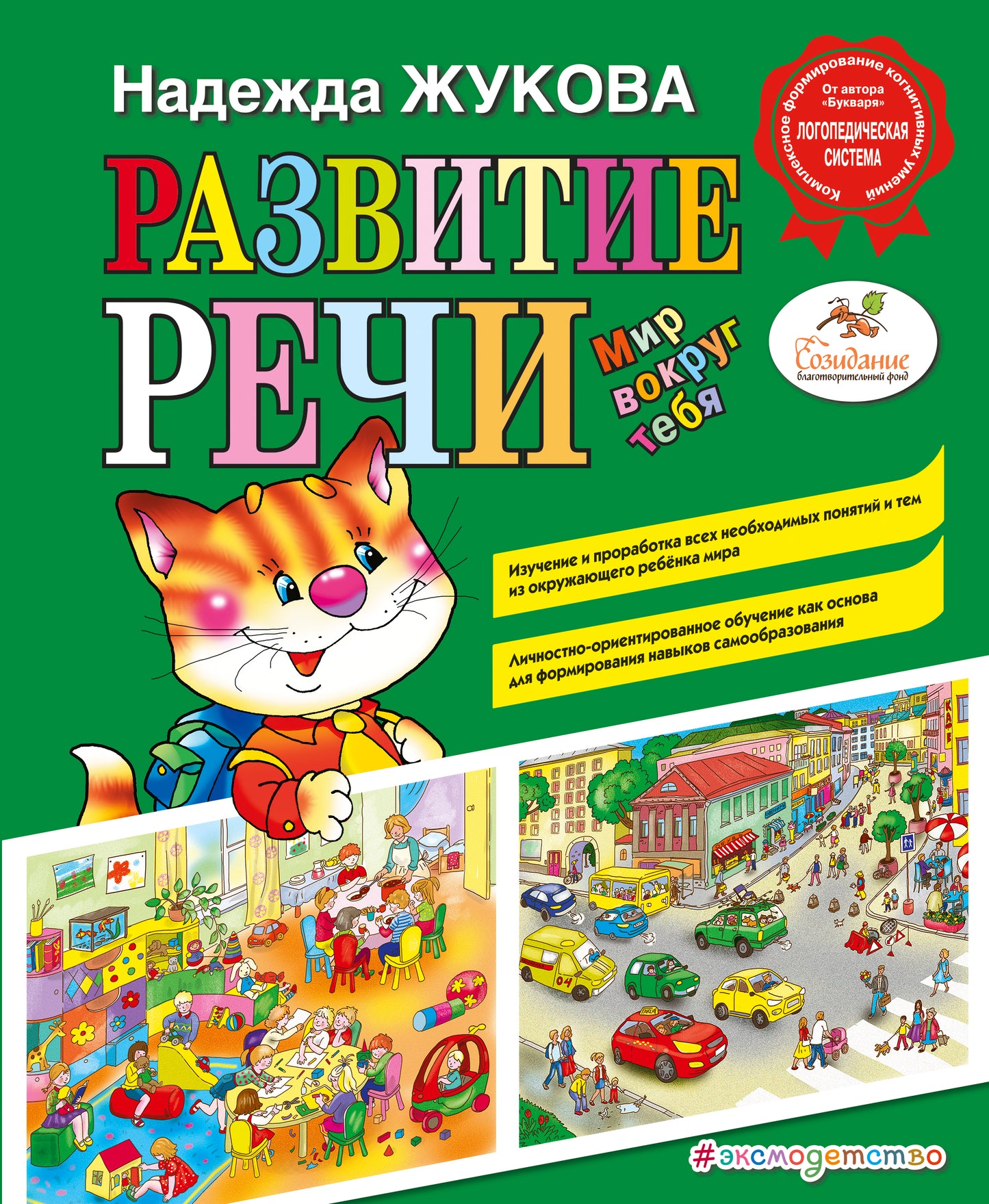 Развитие речи. Мир вокруг тебя