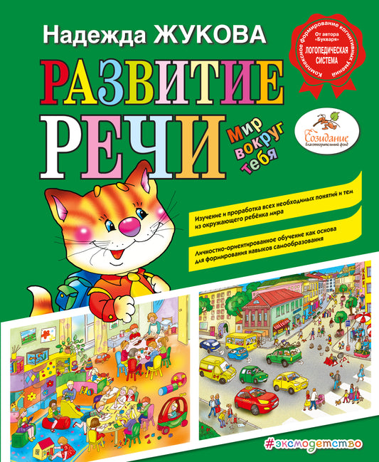 Развитие речи. Мир вокруг тебя