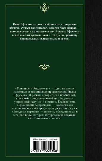 Туманность Андромеды. Звездные корабLI