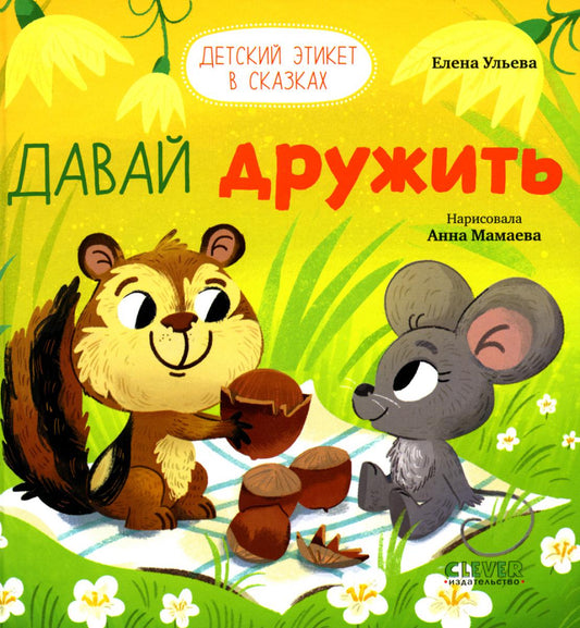 Детский этикет в сказках. Давай дружить/Ульева Е.