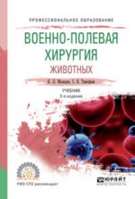 Военно-полевая хирургия животных 2-е изд. , испр. И доп. Учебник для спо