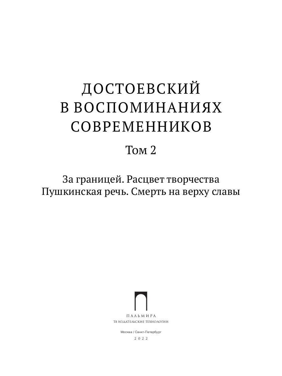 Достоевский в воспоминаниях современников. Том 2