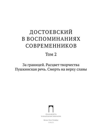 Достоевский в воспоминаниях современников. Том 2