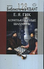 Компьютерные шахматы. Библиотечка Квант выпуск 128. Приложение к журналу "Квант" № 4/2013