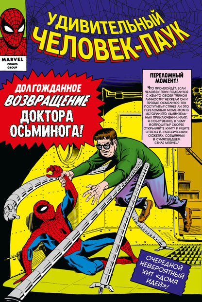 Classique Marvel. Человек-Паук. Tome 2