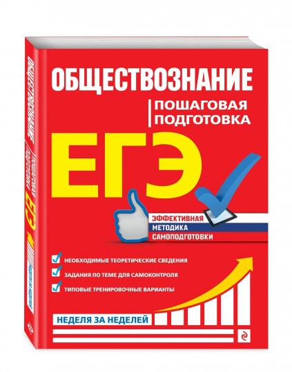 ЕГЭ. Обществознание. Пошаговая подготовка