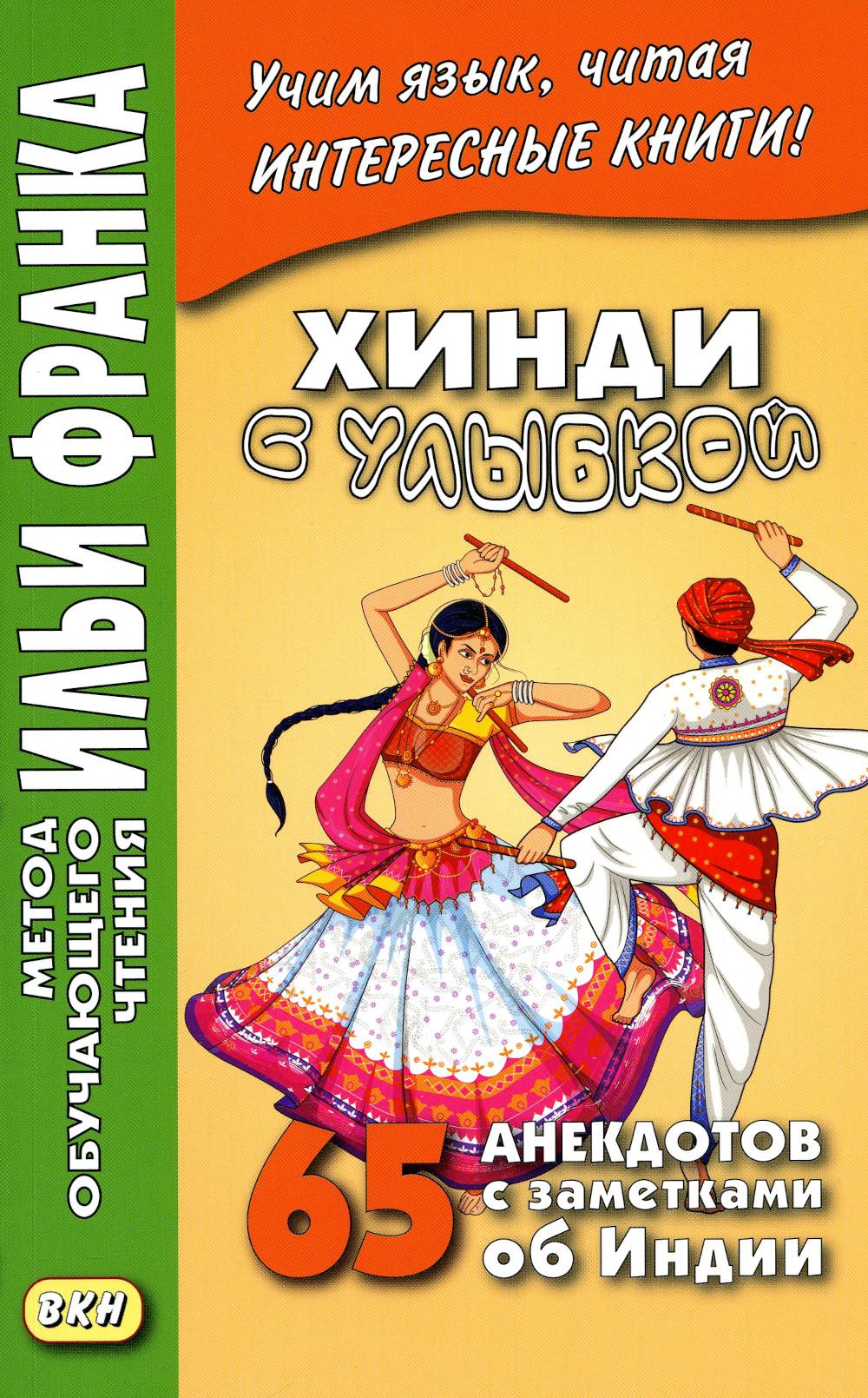Хинди с улыбкой. 65 anecdotes sur les gens de l'Inde