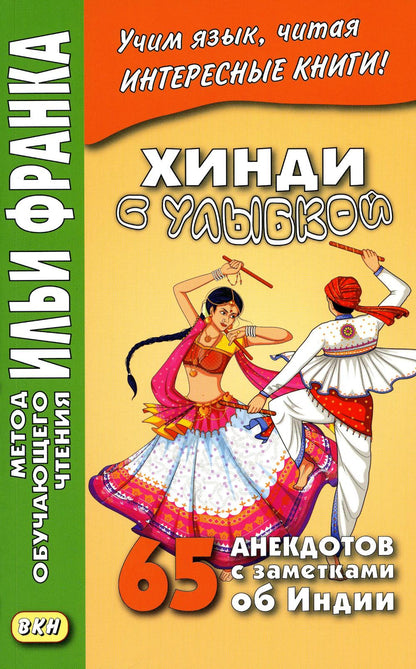 Хинди с улыбкой. 65 anecdotes sur les gens de l'Inde