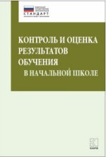 Контроль и оценка результатов обучения в начальной школе. Методические рекомендации. Бойкина М.В.