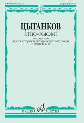 Цыганков А. Этно-фьюжн: концертино: для трехструнной (четырехструнной) домры и фортепиано. — Москва : Музыка. — 52 с.; 60х90/8. — EAN 9790660101766 (в обл.)