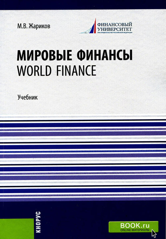 Мировые финансы=World finance. (Бакалавриат). Учебник.