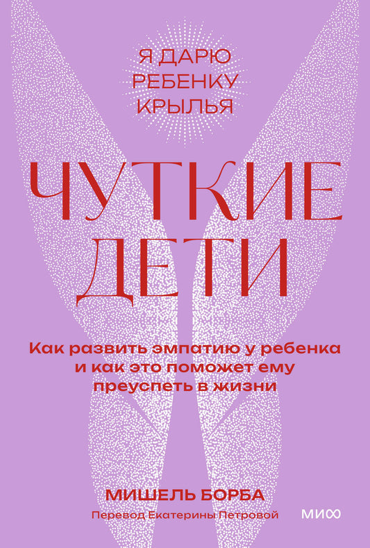 Чуткие дети. Как развить эмпатию у ребенка и как это поможет ему преуспеть в жизни. Покетбук