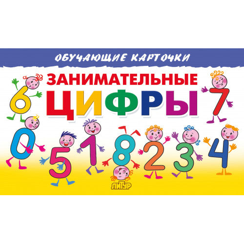 Карточки. Занимательные цифры; Карточки. Занимательные цифры