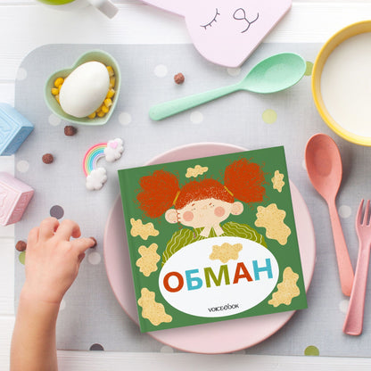 Обман