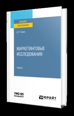 МАРКЕТИНГОВЫЕ ИССЛЕДОВАНИЯ. Учебник для вузов