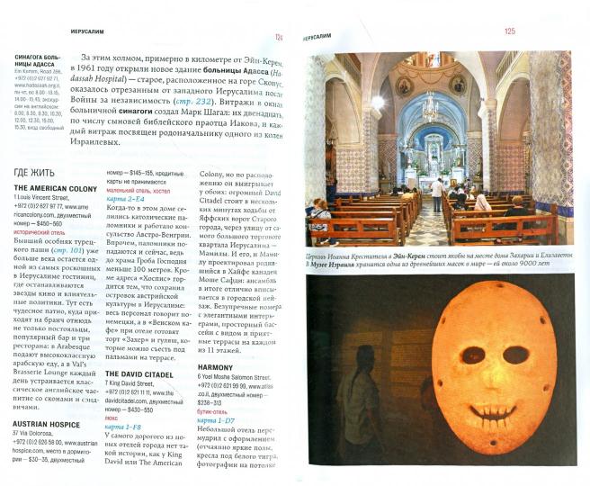 Израиль. Путеводитель "Афиши"