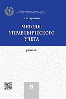 Методы управленческого учета.Уч.-М.:Проспект,2023. /=242059/