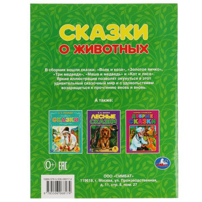 Сказки о животных. А. Н. Афанасьев, К. Д. Ущинский, Л. Н. Толстой и др. 197х260 мм. Умка в кор.30шт