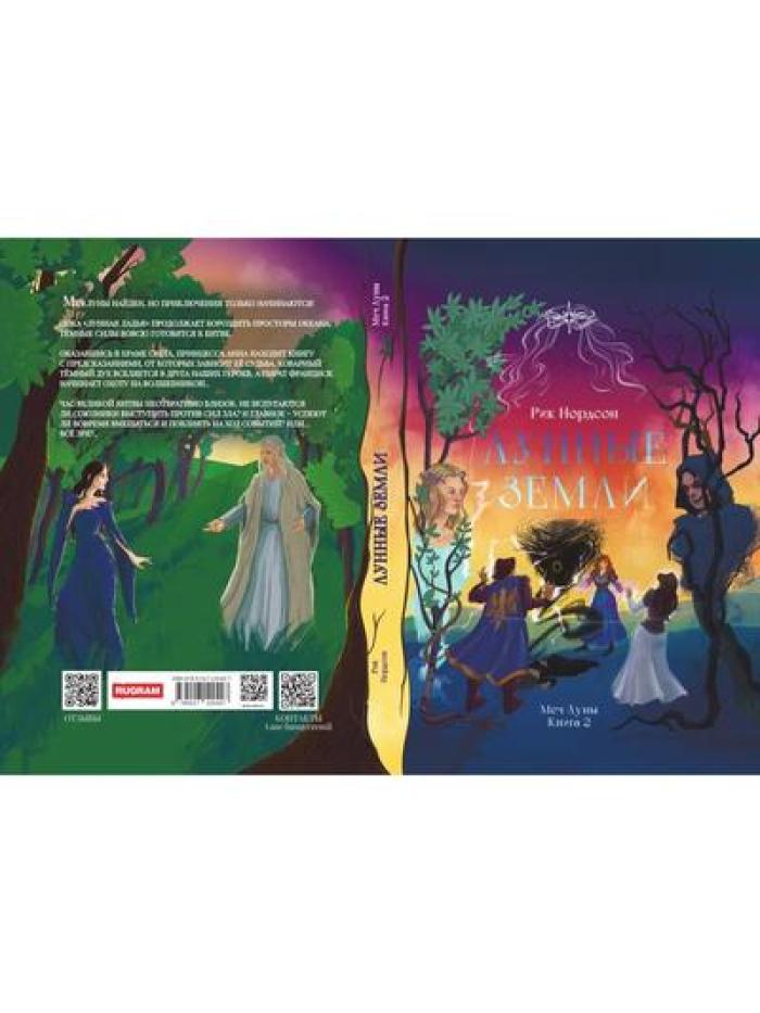Лунные земLI: Меч Луны. Livre 2