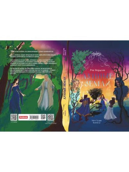 Лунные земLI: Меч Луны. Livre 2