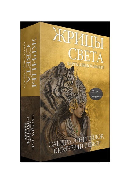 Жрицы света. Cartes postales (53 cartes + instructions)
