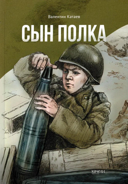Сын полка