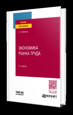 ЭКОНОМИКА РЫНКА ТРУДА 2-е изд., пер. и доп. Учебное пособие для вузов