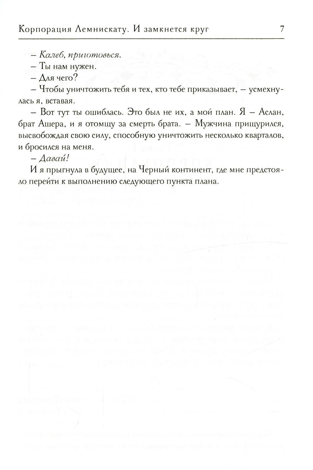 La société Lemniskatu. И замкнется круг