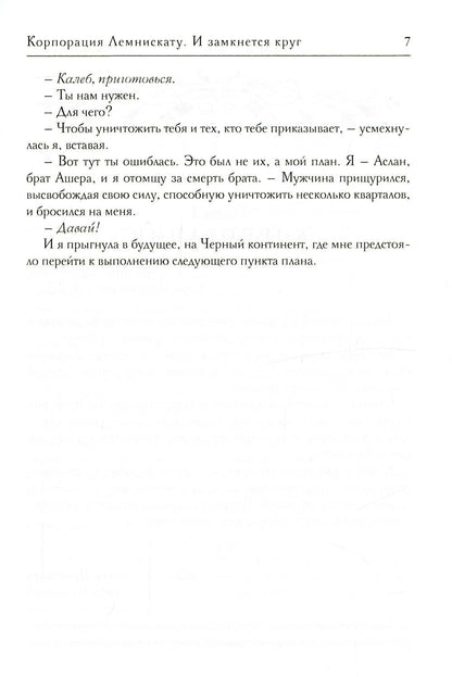 La société Lemniskatu. И замкнется круг