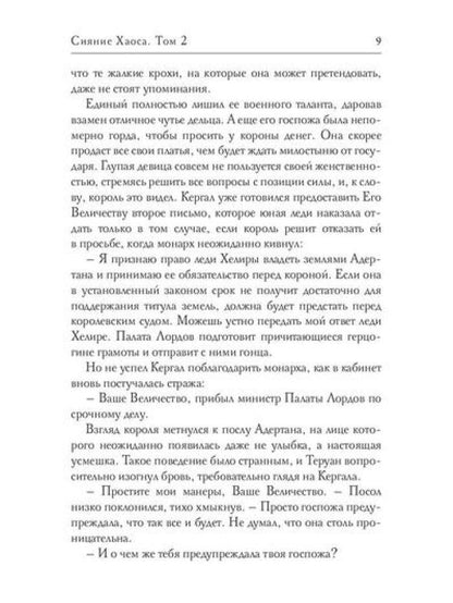Сияние Хаоса. Т. 2