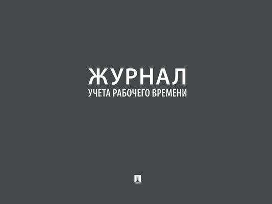 Журнал учета рабочего времени.-М.:Проспект,2024. /=245621/