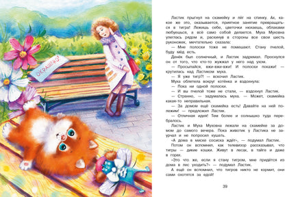 Котенок Ластик et Муха Муховна. Детская художественная литература
