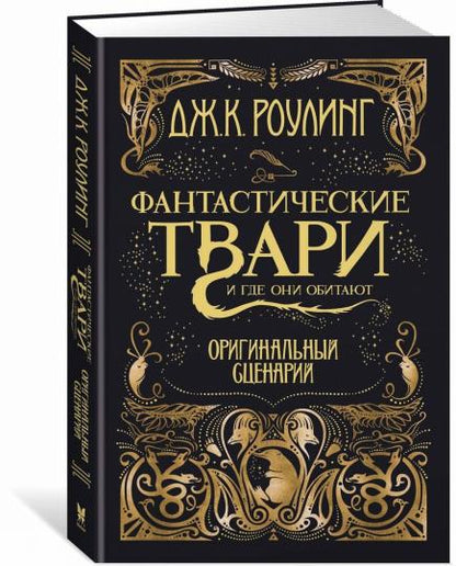 Фантастические твари и где они обитают. Оригинальный сценарий