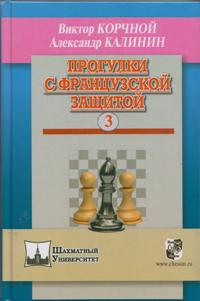 Прогулки с французской защитой.Том 3