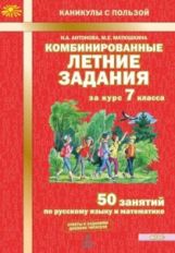 Антонова. Комбинированные летние задания за курс 7 кл. 50 занятий по русск. яз. и математике. (ФГОС)