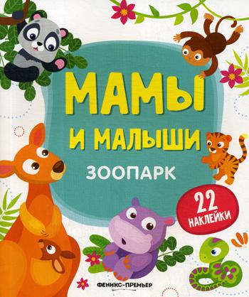 Зоопарк:книжка с наклейками