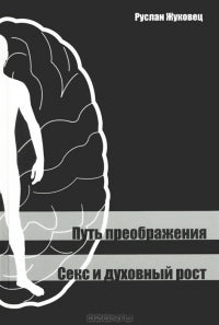 Путь преображения. Sexe et sexe double