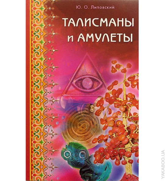 Талисманы и амулеты