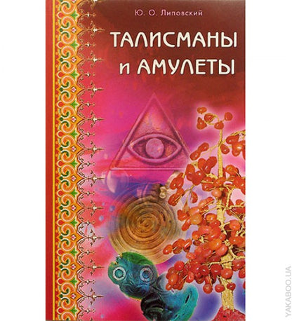 Талисманы и амулеты