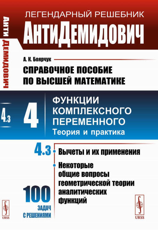 АнтиДемидович. Т.4. Ч.3: Вычеты и их применения, некоторые общие вопросы геометрической теории аналитических функций. Т.4: Функции комплексного переменного: теория и практика. Справочное пособие по высшей математике.