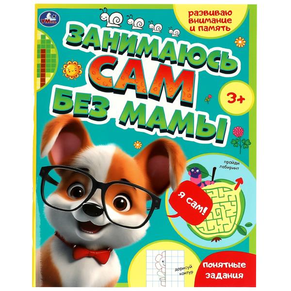 Занимаюсь сам без мамы. Развиваю внимание и память. 64 pièces. Умка в кор.30шт