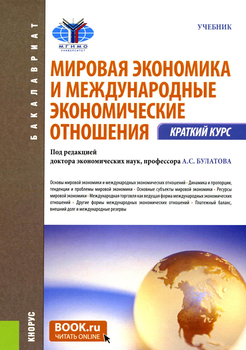 Мировая экономика и международные экономические отношения. Краткий курс. (Бакалавриат). Учебник.