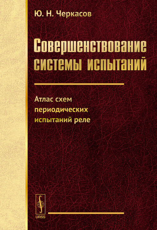 Совершенствование системы испытаний : atlas схем периодических испытаний реле