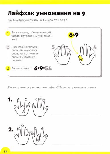 Умножение. 8-9 lettres. Étape 2. Il y en a plusieurs. 90 заданий+лайфхаки умножения