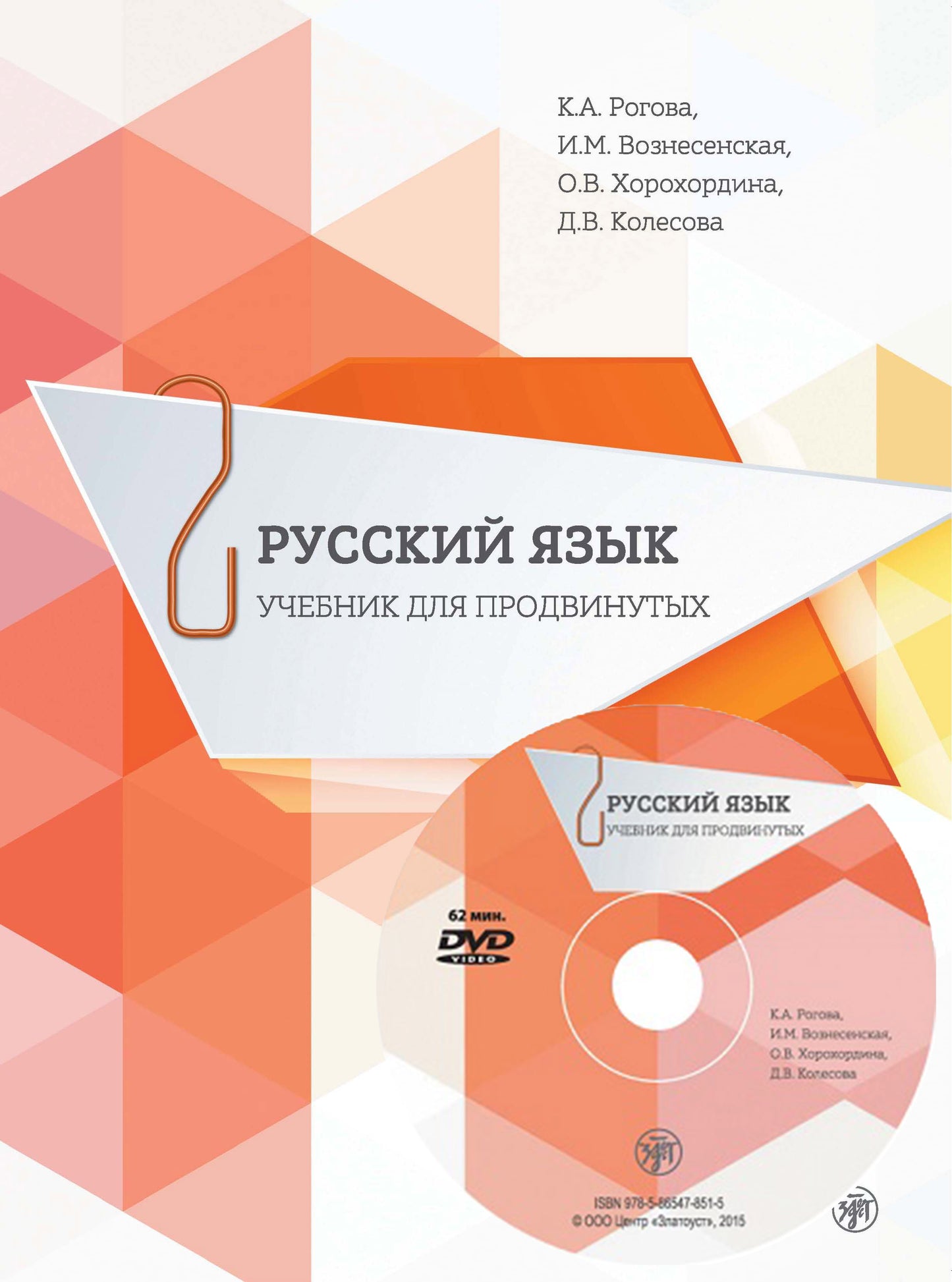 Русский язык. Учебник для продвинутых. Oui. 2. Livre + DVD