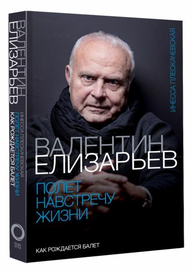 Валентин Елизарьев. Полет навстречу жизни. Как рождается балет