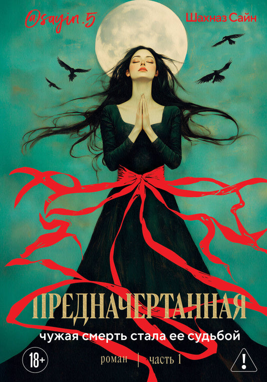 Предначертанная. Часть первая. Роман
