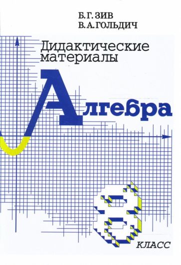 Алгебра 8кл [Дидактич. материалы]