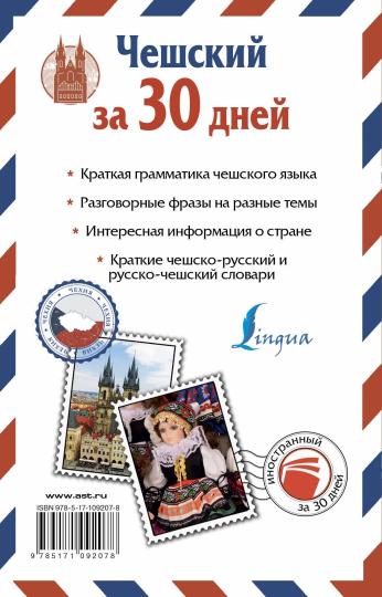 Чешский за 30 дней